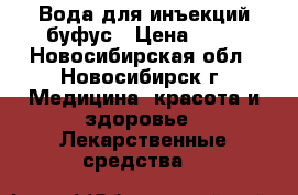 Вода для инъекций буфус › Цена ­ 50 - Новосибирская обл., Новосибирск г. Медицина, красота и здоровье » Лекарственные средства   